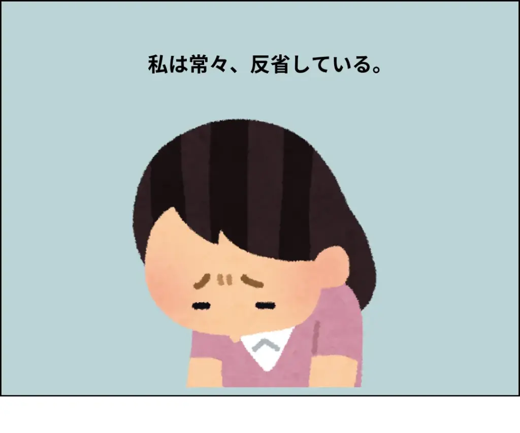 私は常々、反省している。